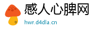 感人心脾网